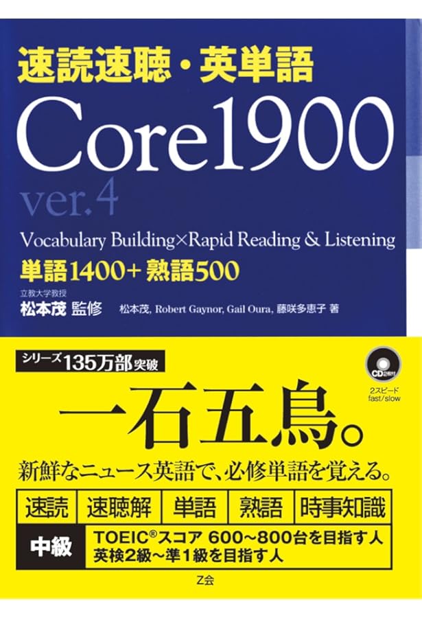 速読速聴・英単語 Core 1800 ver.2 | 松本 茂, 藤咲 多恵子, Gail K